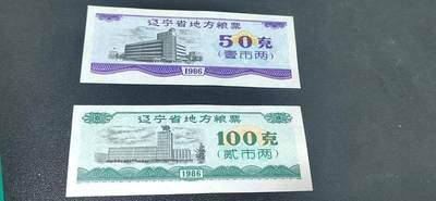 精品票证拍场 - 辽宁省地方粮票一套，面值50克和100克！1986年发行！