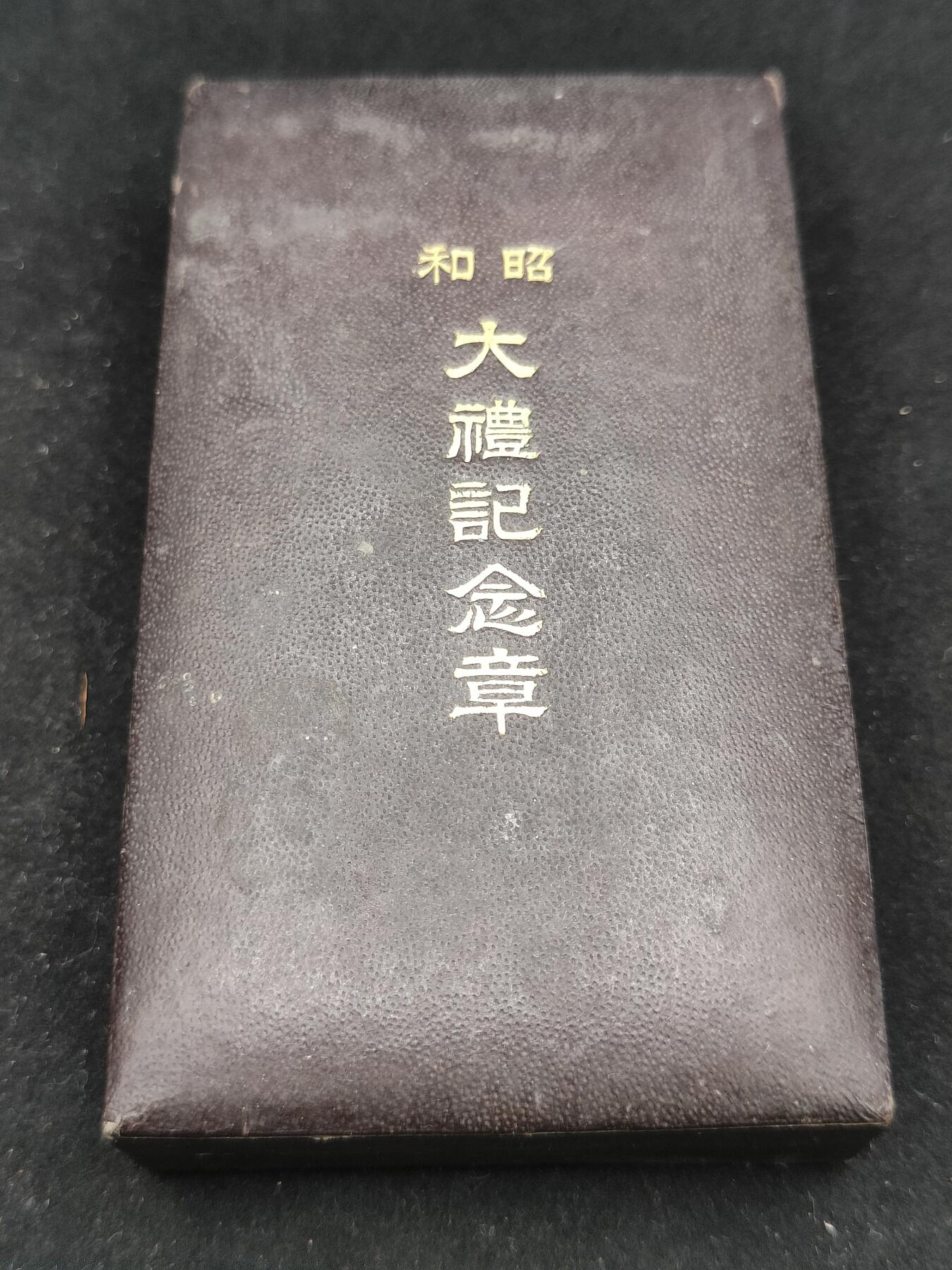 全场0元起拍 第210期 咸鱼国勋章拍卖专场 11月20日（周三）下午6：00开始 美品 日本昭和大礼纪念章银制带盒