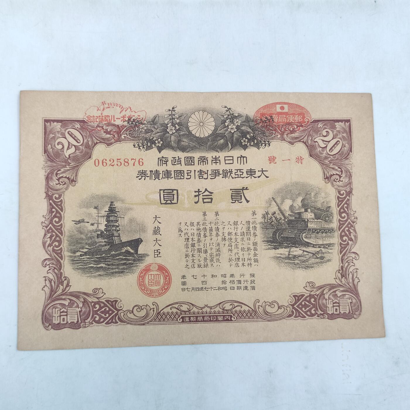 PCAI钱币17-69 日本藏品小专场 日本二战时期公债 贰拾圆