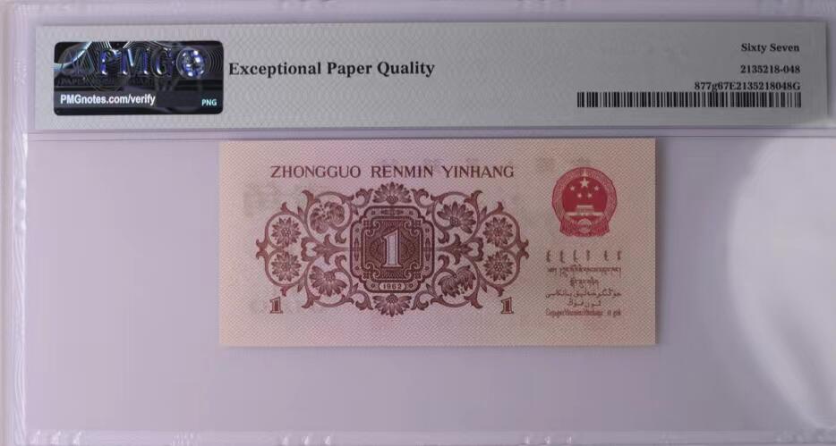 北极狼藏苑社团购专场(47) 0882-第三套人民币·四星·最高指示·370（背水）·豹子身·PMG67EPQ