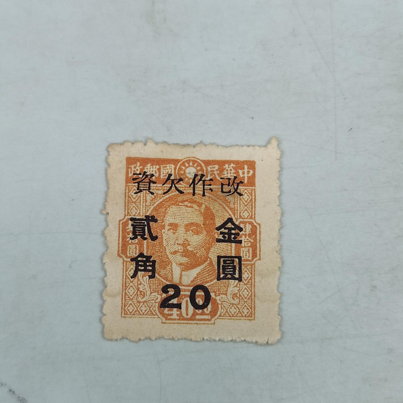 PCAI钱币18-70中国邮票小专场 孙像邮票，双改  金圆 欠资