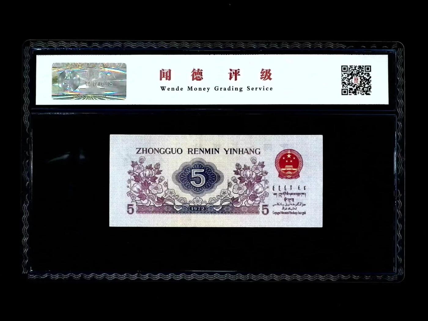 北极狼藏苑社团购专场(46) 0889- 三版币·纺织过渡水印·闻德68EPQ