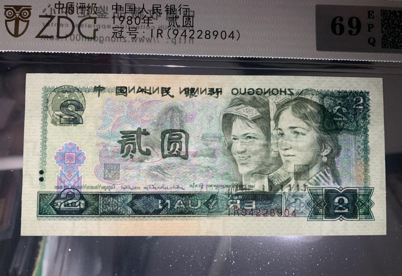 北极狼藏苑社团购专场(46) 0089-四版币·绿钻·中盾69EPQ
