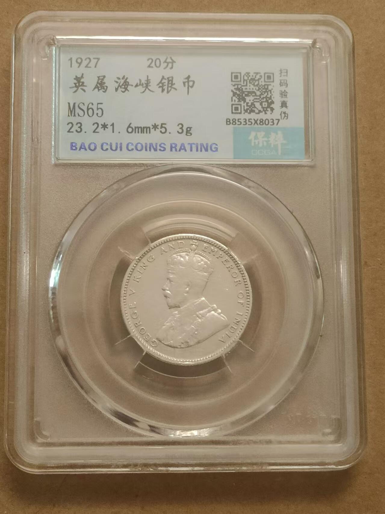 清水幽兰~外国钱币专场（第五期） 1927年英属海峡二十分银币