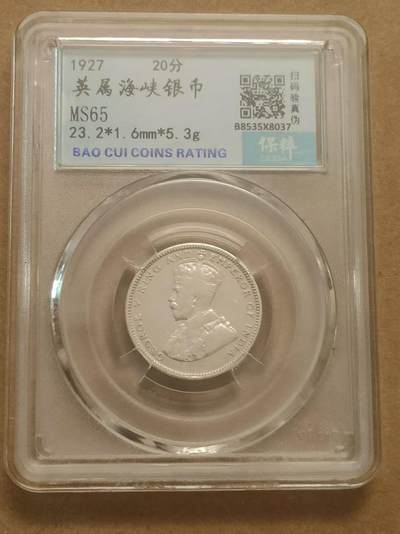 清水幽兰~外国钱币专场（第五期） - 1927年英属海峡二十分银币