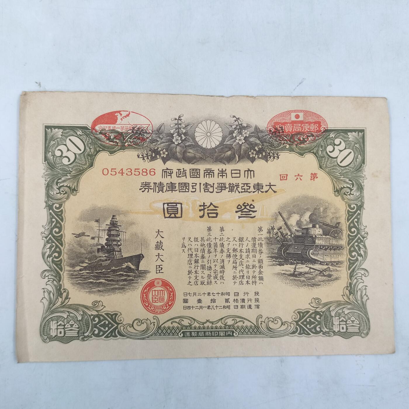 PCAI钱币17-69 日本藏品小专场 日本二战时期公债 叁拾圆