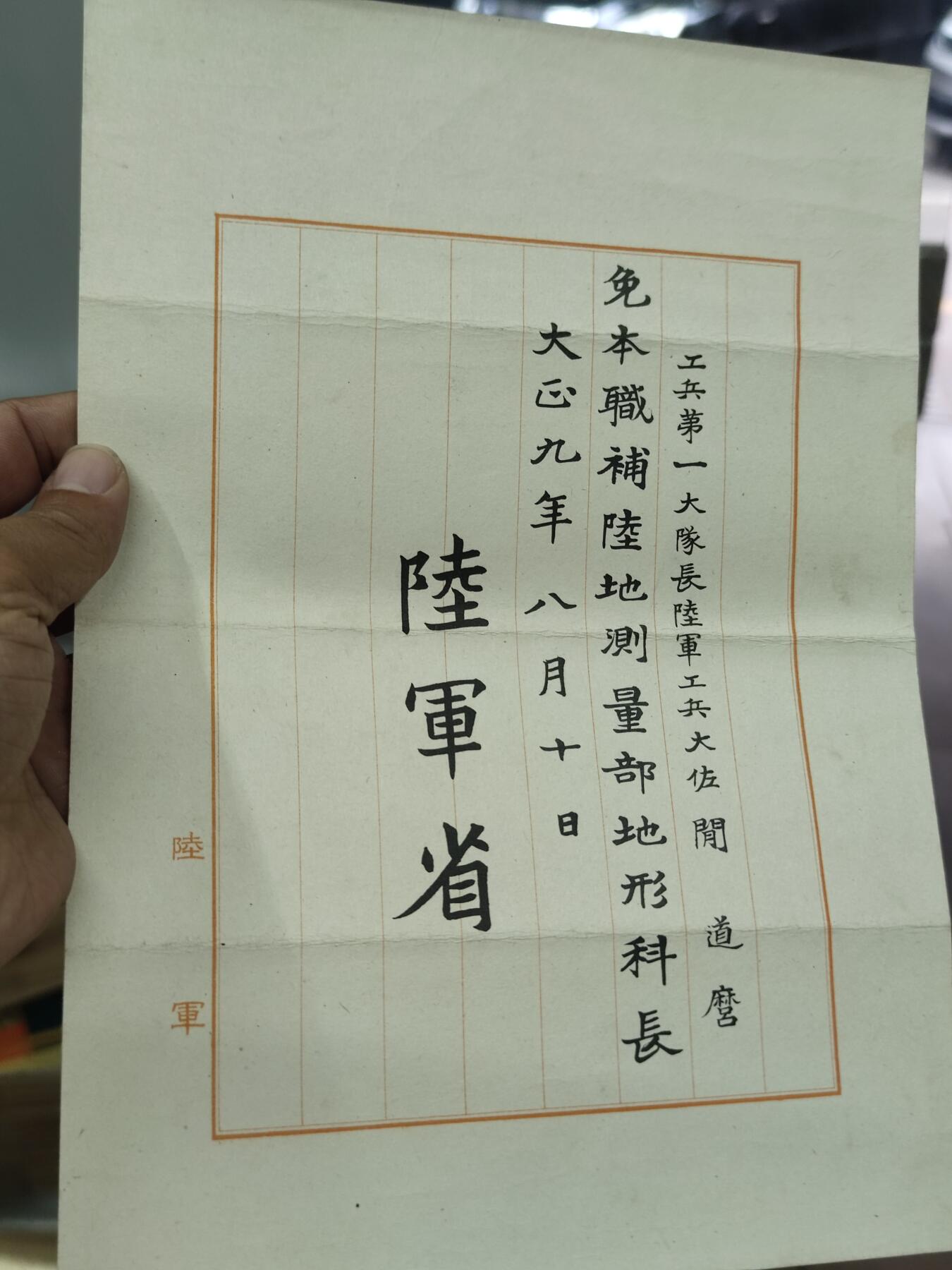 PCAI钱币17-69 日本藏品小专场 大正九年 陆军省 委任状