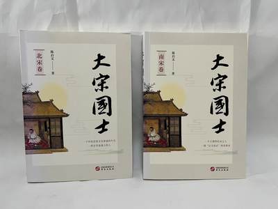陈启文老师亲笔签名、签章《大宋国土》南北宋两册，签名签章于北宋卷。 - 陈启文老师亲笔签名、签章《大宋国土》南北宋两册，签名签章于北宋卷。