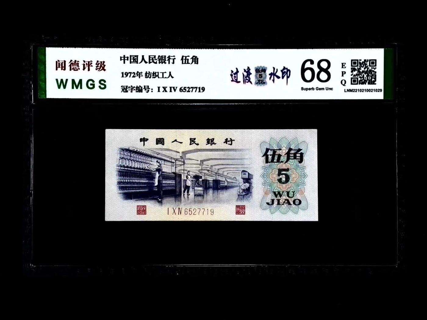 北极狼藏苑社团购专场(46) 0889- 三版币·纺织过渡水印·闻德68EPQ