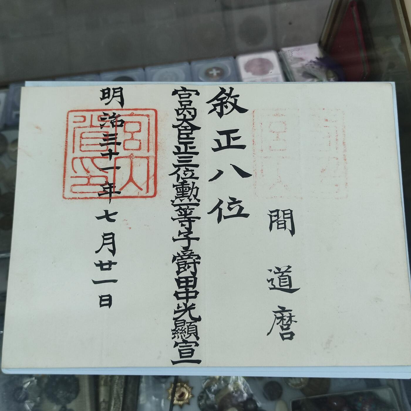 PCAI钱币17-69 日本藏品小专场 明治三十一年 授勋状