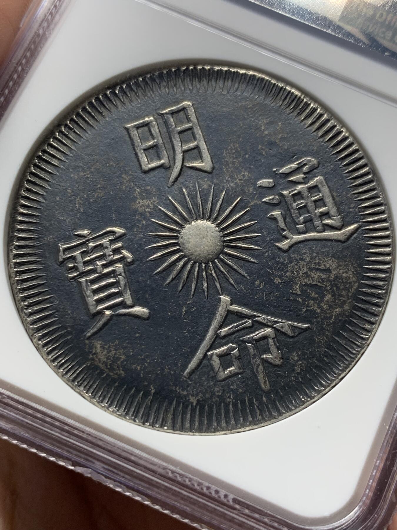 《竞宝斋》第328场 周日，周一，周二 3场连拍 （全场包邮） NGC AU55 安南1834明命十五年五爪飞龙七钱 顶级黑彩原味包浆 双面深打 龙鳞粒粒可见
