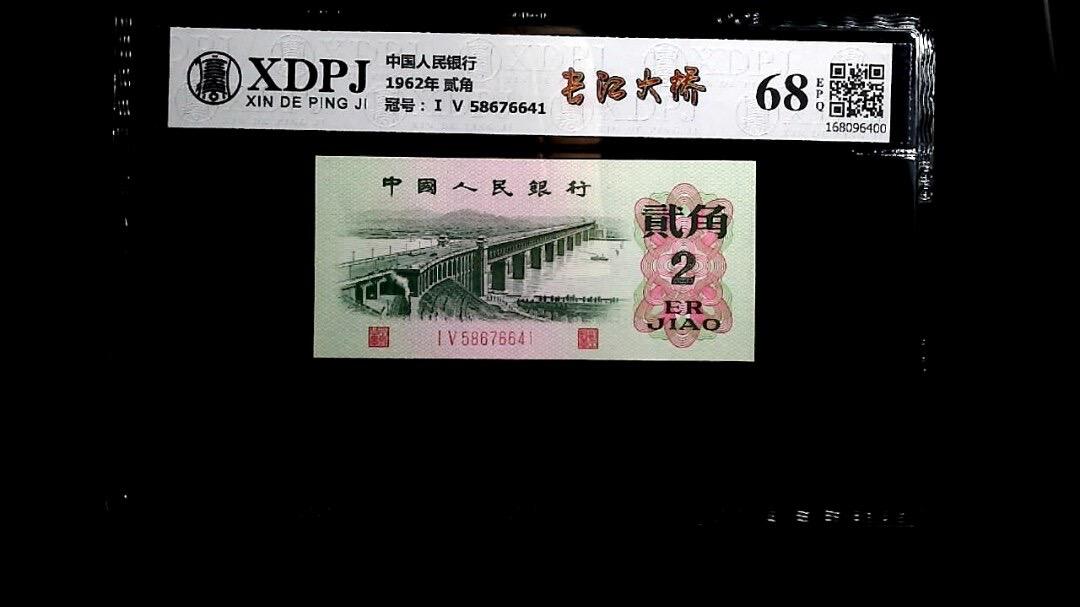 北极狼藏苑社团购专场(46) 0071-三版币 ·15冠·长江大桥·信德评级68EPQ