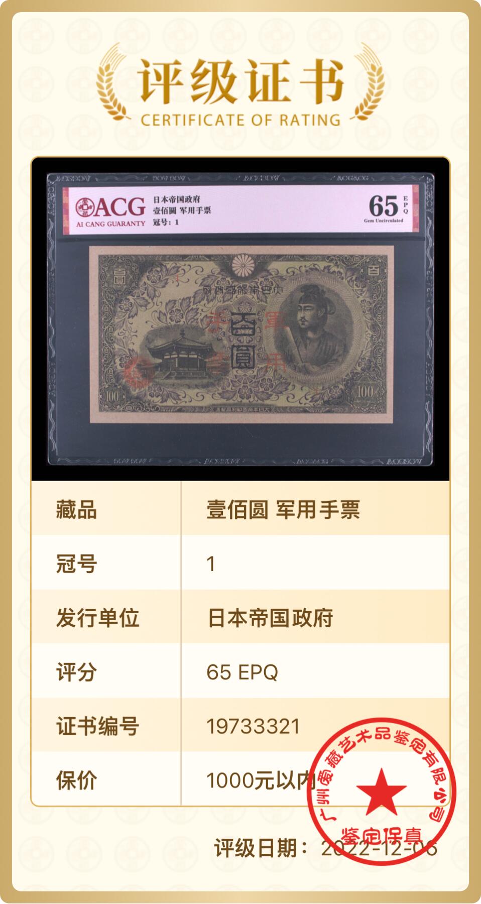 北极狼藏苑社团购专场(46) 0456-昭和十三年日本军用手票壹佰圆·ACG65EPQ