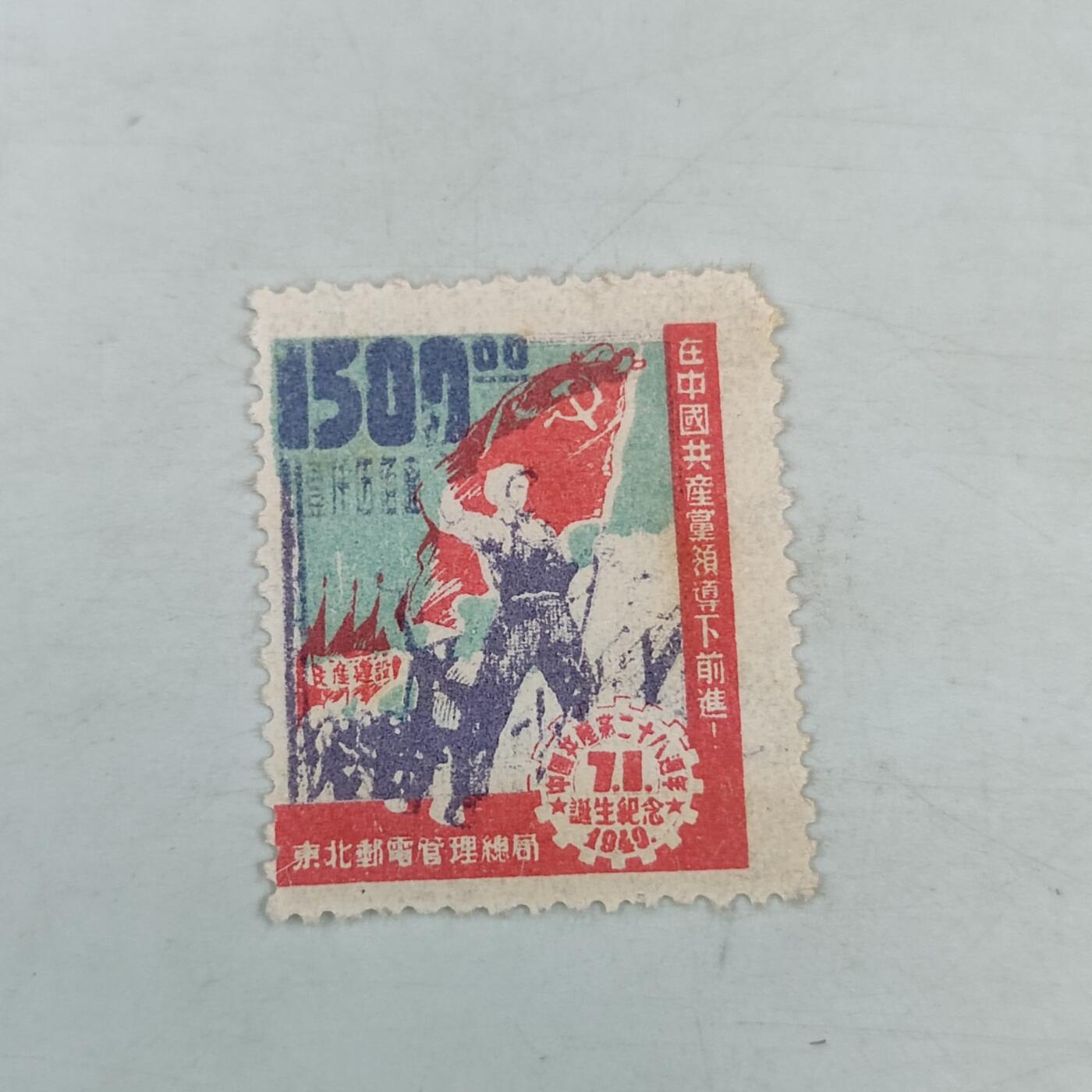 PCAI钱币18-70中国邮票小专场 中国共产党二十二周年纪念