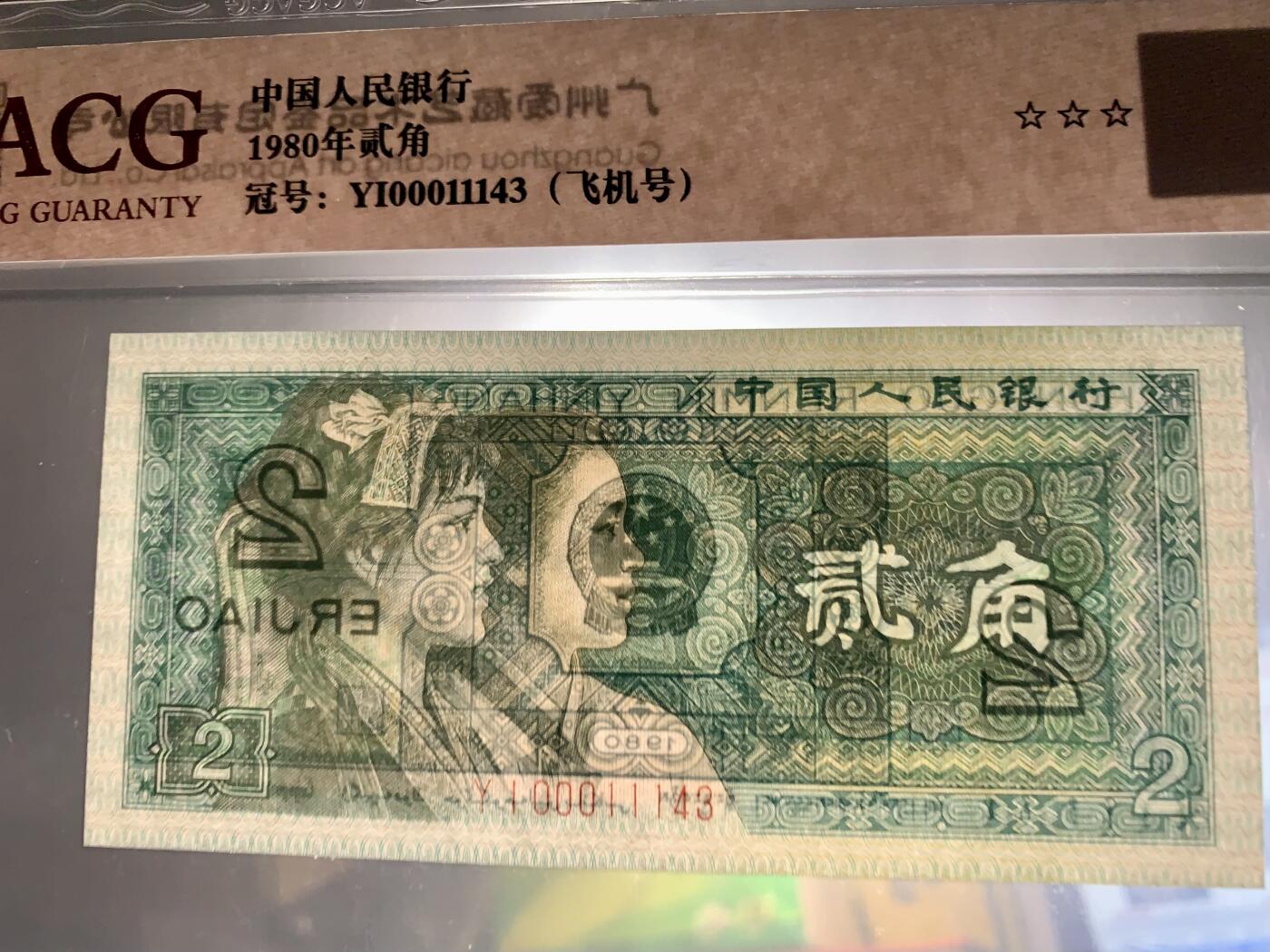 北极狼藏苑社团购专场(46) 1368-四版币·飞机号·全同号双胞胎   ACG66/67EPQ