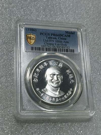 天下钱庄专场欢迎参拍 - PCGS PR66蒋公诞辰百年纪念银章