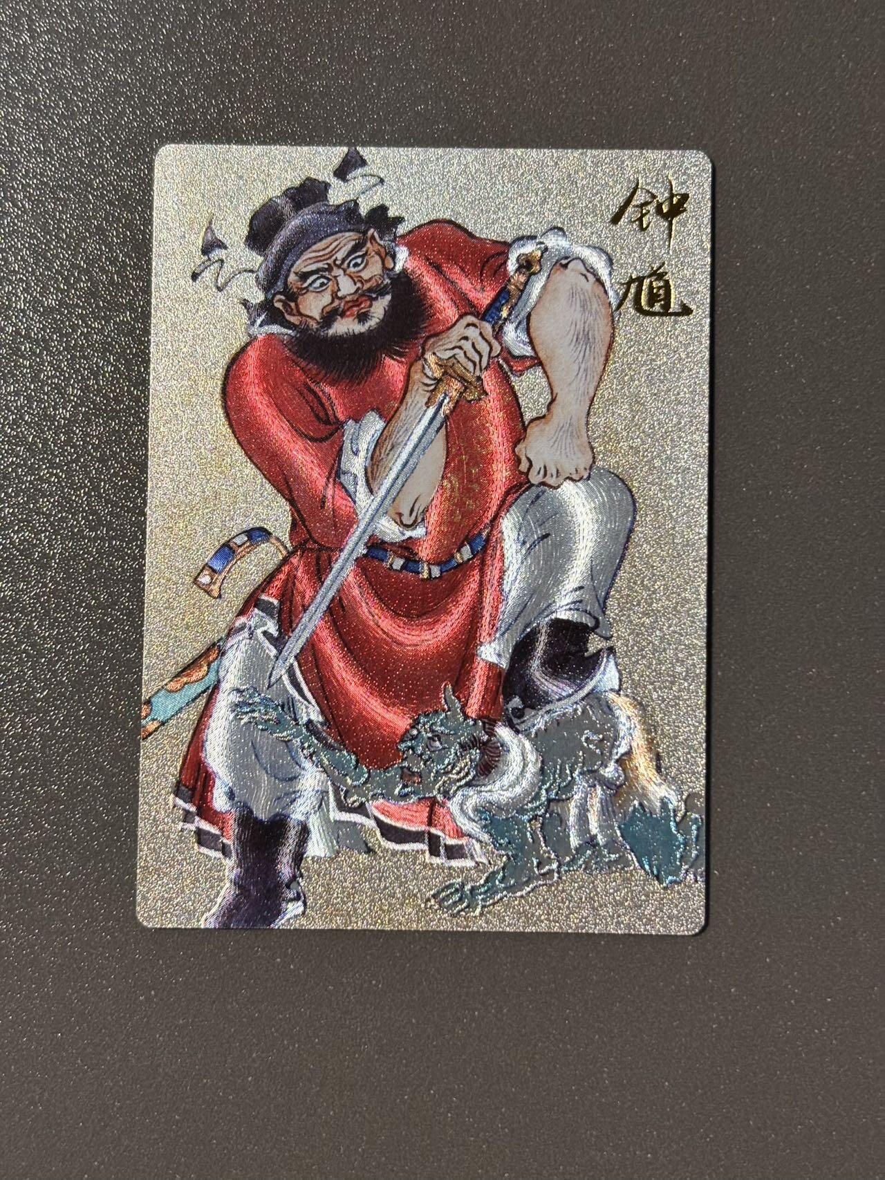 浪漫的开始 小王子精品卡牌拍卖第一场 昆仑万象 戴敦邦大闹天宫 刘雪强钟馗特卡 粗闪
