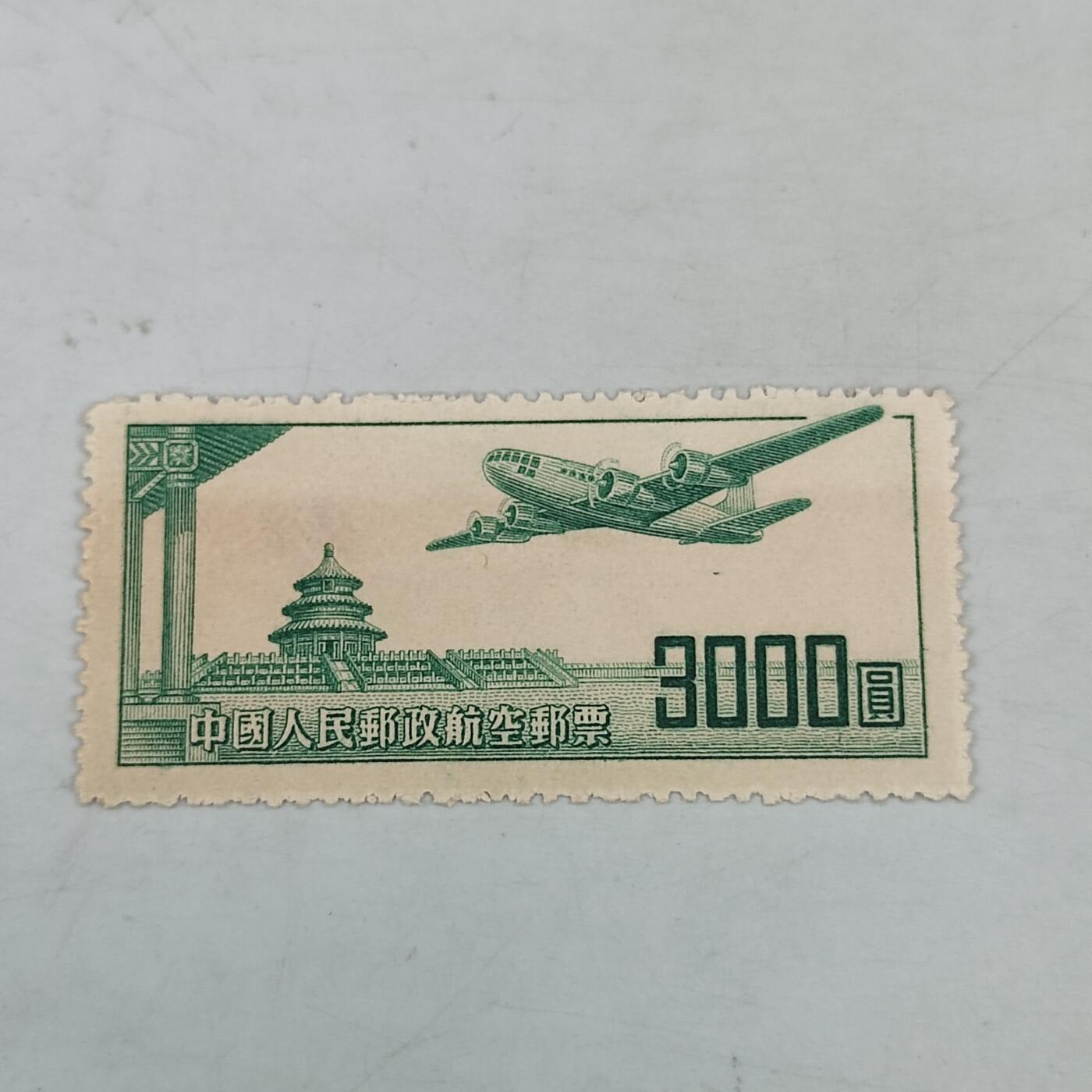 PCAI钱币18-70中国邮票小专场 航一邮票3000