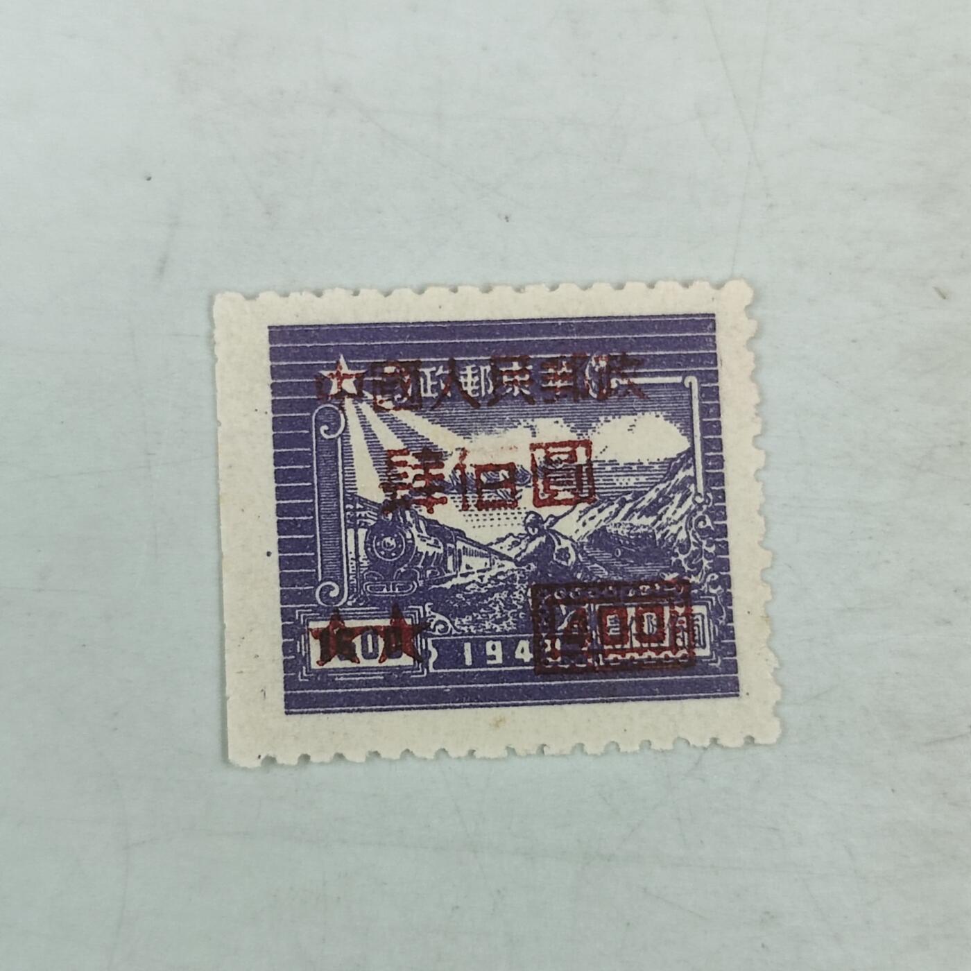 PCAI钱币18-70中国邮票小专场 华东改人民邮票，佰缺笔