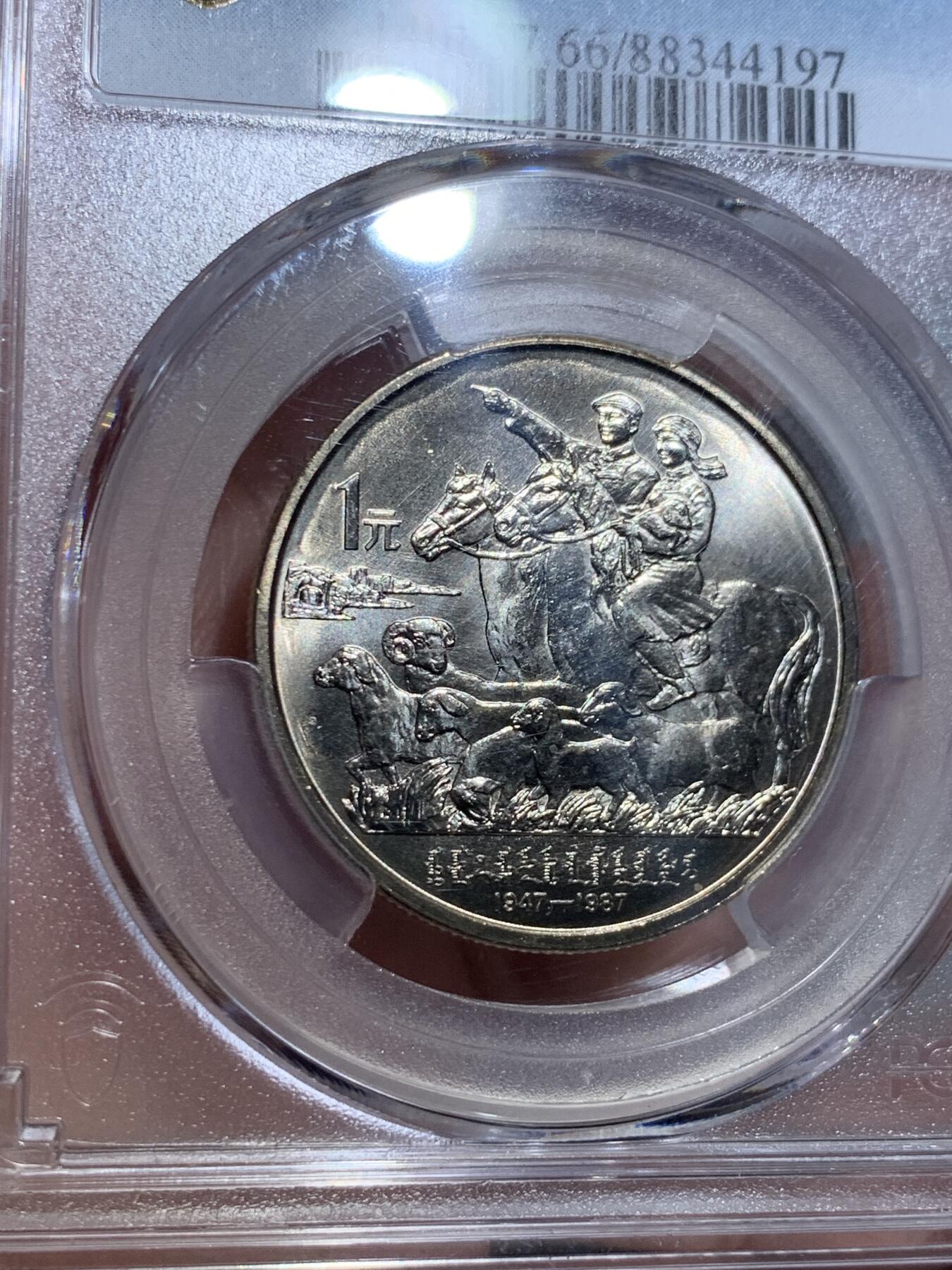 《竞宝斋》第328场 周日，周一，周二 3场连拍 （全场包邮） PCGS MS66 内蒙古自治区1987年纪念币一元 淡彩包浆加转光