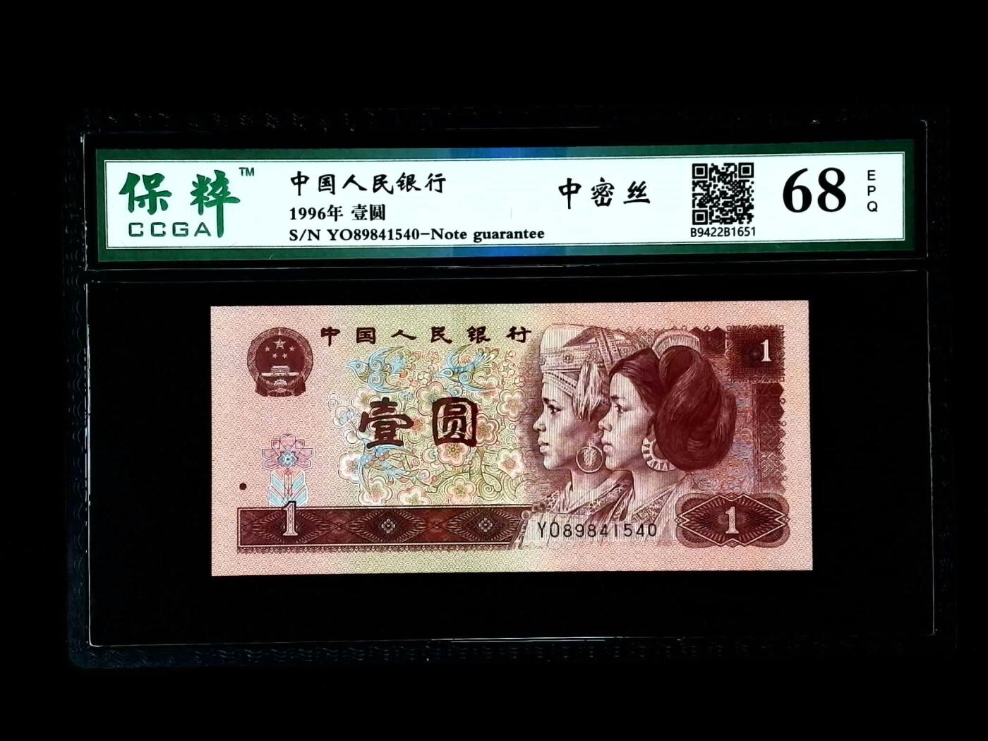 北极狼藏苑社团购专场(46) 0081--四版币·中密丝·保粹68EPQ
