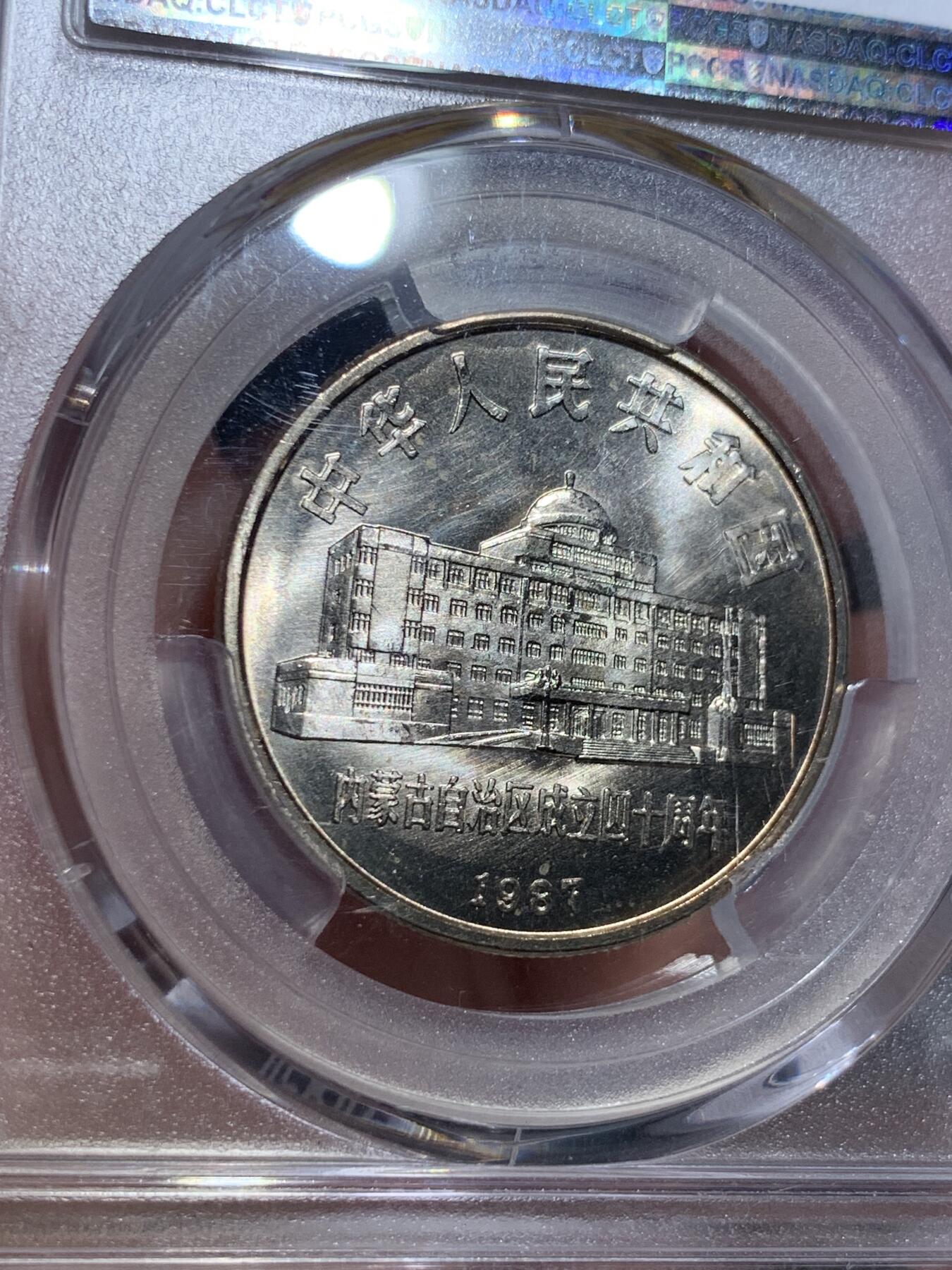 《竞宝斋》第328场 周日，周一，周二 3场连拍 （全场包邮） PCGS MS66 内蒙古自治区1987年纪念币一元 淡彩包浆加转光