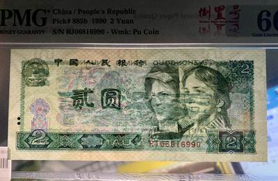 北极狼藏苑社（90） 0856①√四版币·902·倒置号·PMG66EPQ