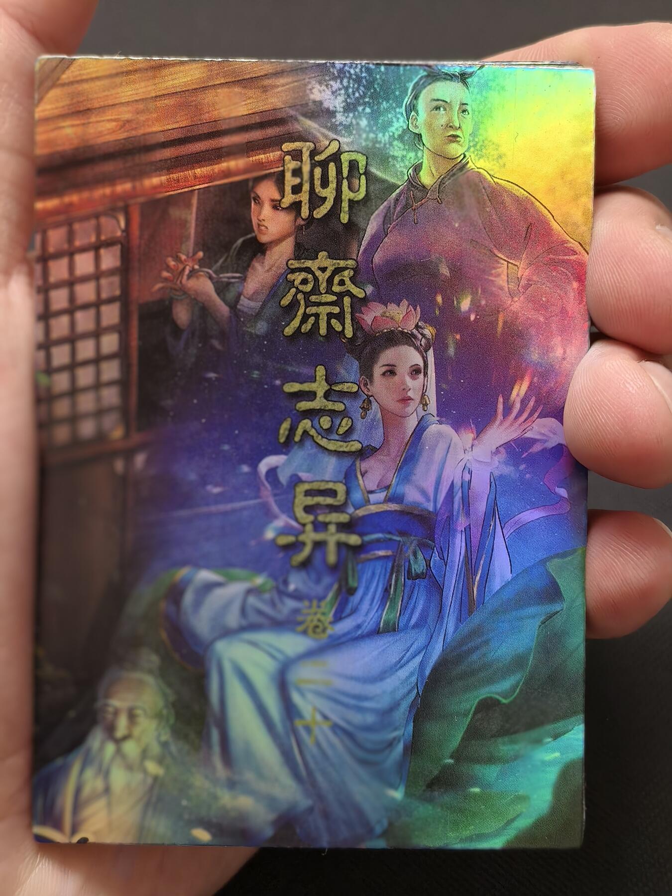 今晚打虎第二期（司马卡牌专场） 聊斋志异彩闪第20弹11+1卡头
