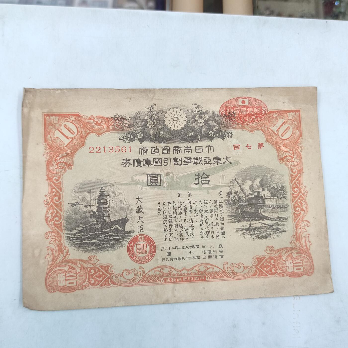 PCAI钱币17-69 日本藏品小专场 日本二战时期公债 拾圆