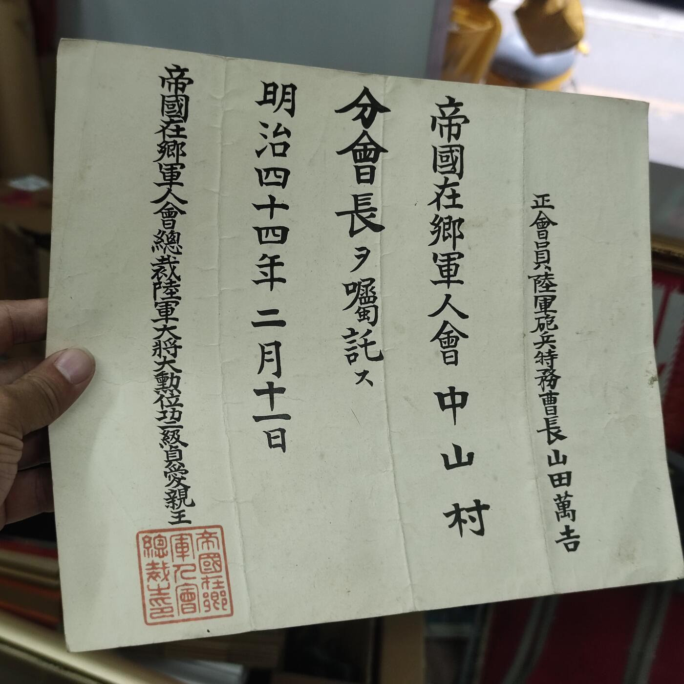 PCAI钱币17-69 日本藏品小专场 明治四十四年 帝国在乡会证书