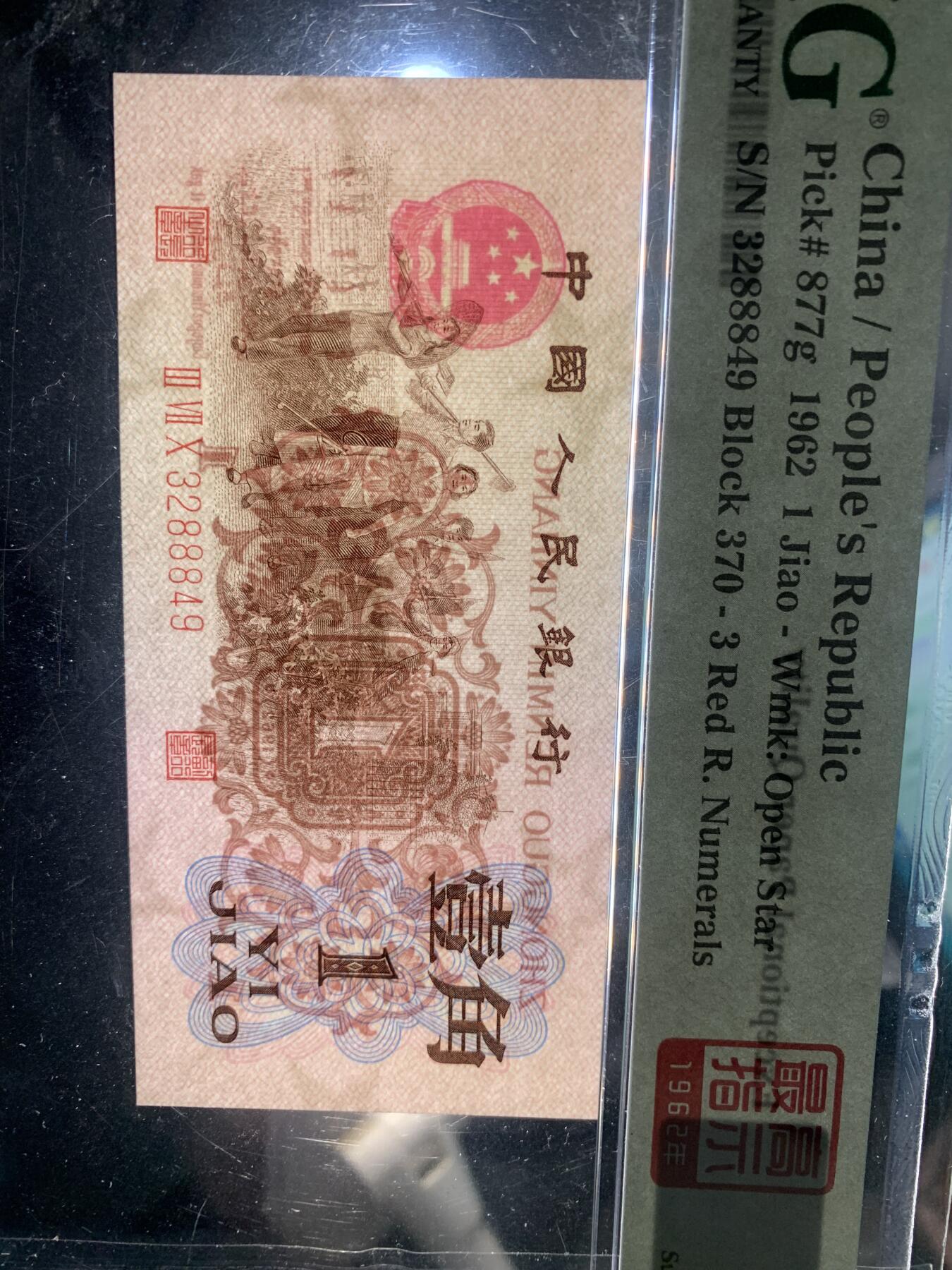 北极狼藏苑社团购专场(47) 0882-第三套人民币·四星·最高指示·370（背水）·豹子身·PMG67EPQ
