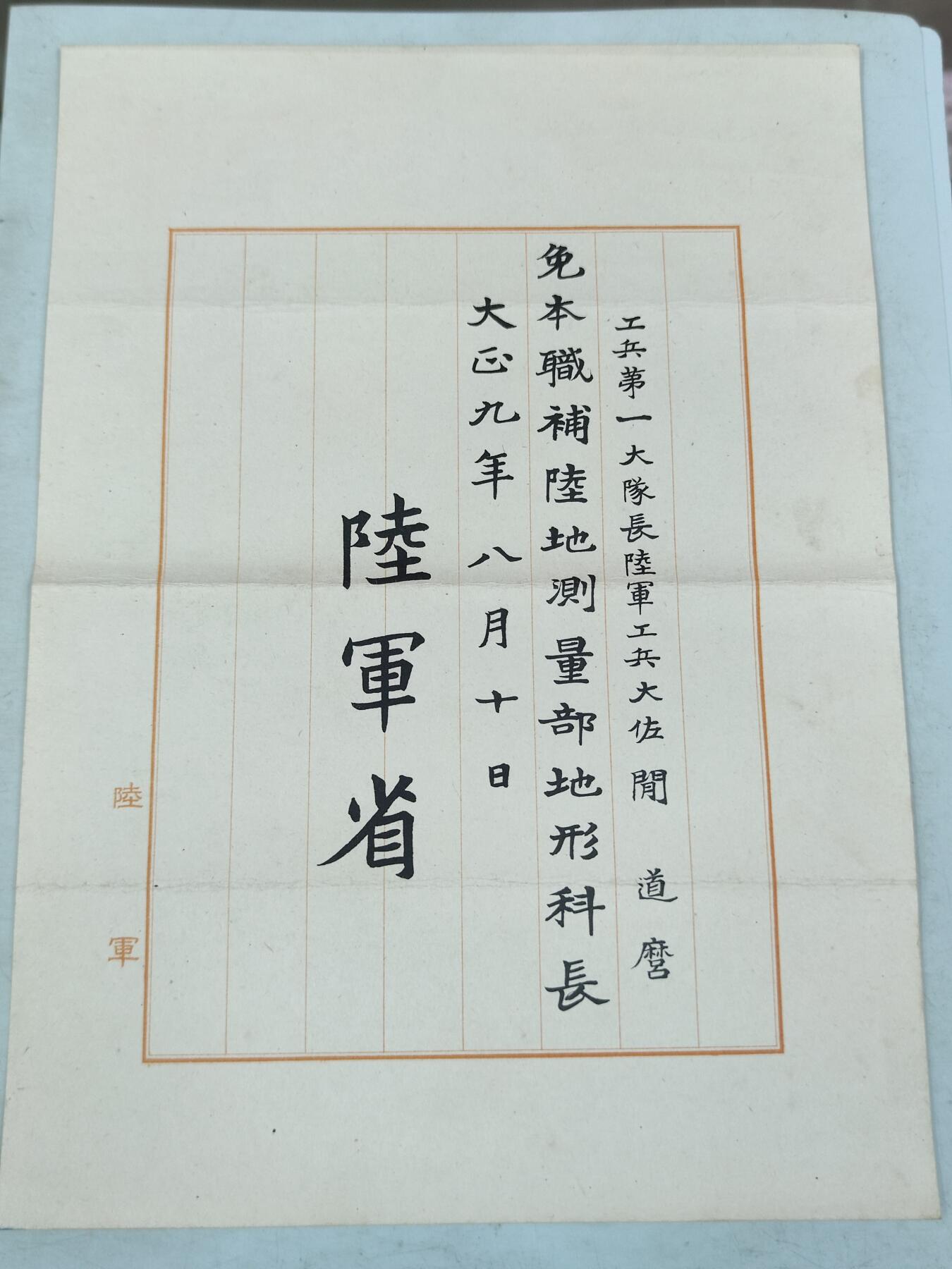 PCAI钱币17-69 日本藏品小专场 大正九年 陆军省 委任状