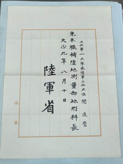 PCAI钱币17-69 日本藏品小专场 - 大正九年 陆军省 委任状