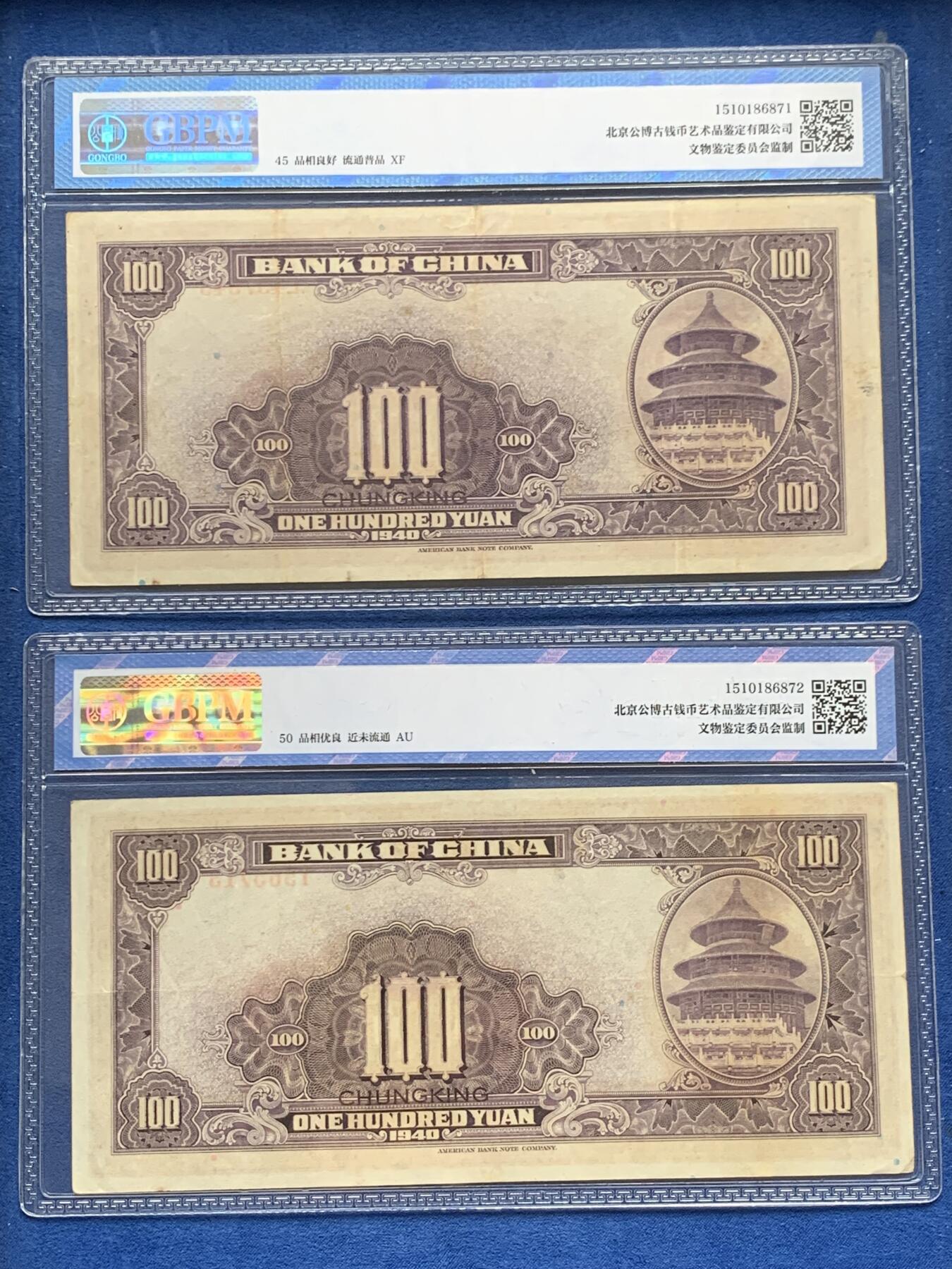 《竞宝斋》第328场 周日，周一，周二 3场连拍 （全场包邮） 两张中国银行100元加盖重庆，公博XF45，AU50，品相状态都不错，正好凑一对