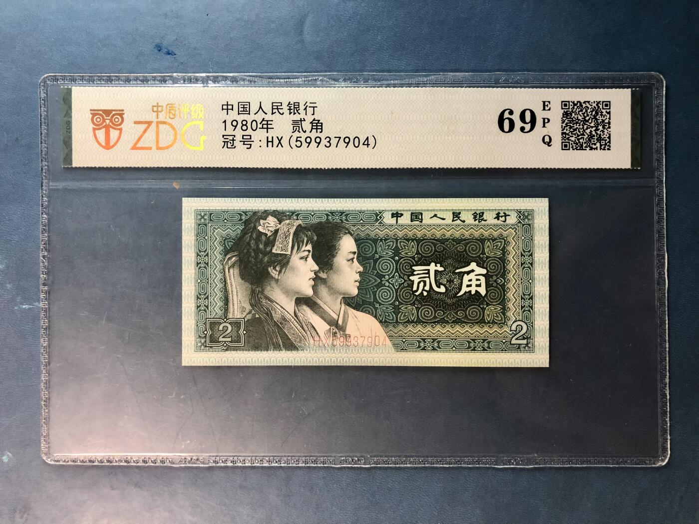 北极狼藏苑社团购专场(46) 0090-第四套人民币·802·中盾69EPQ