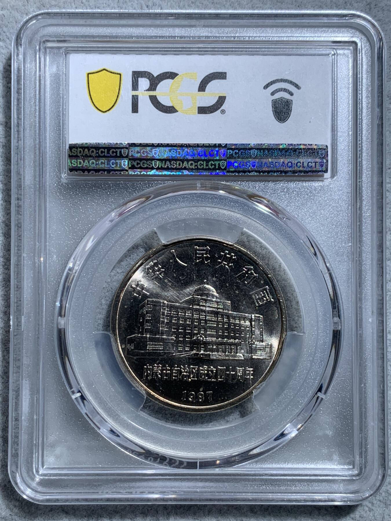 《竞宝斋》第328场 周日，周一，周二 3场连拍 （全场包邮） PCGS MS66 内蒙古自治区1987年纪念币一元 淡彩包浆加转光