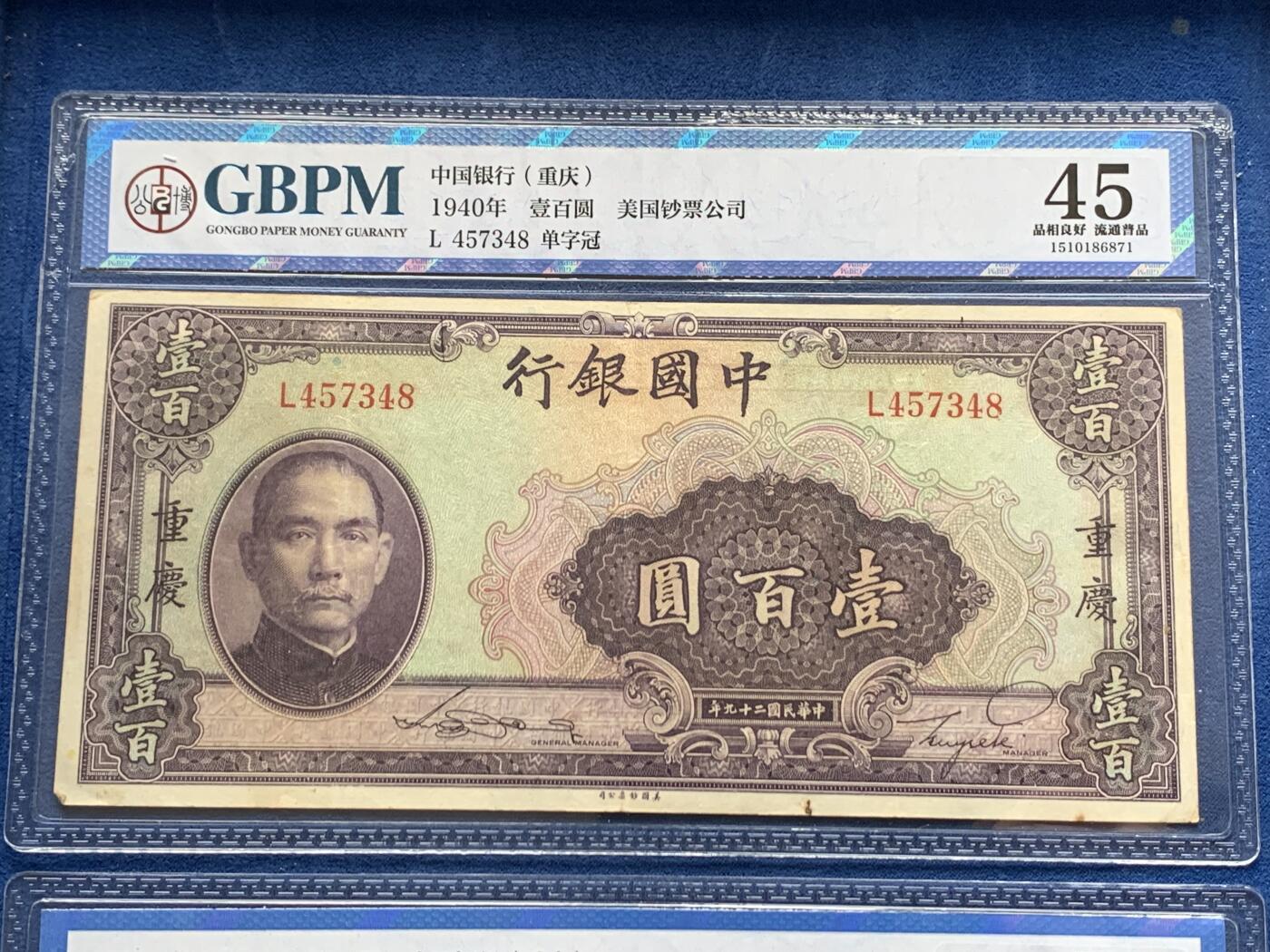 《竞宝斋》第328场 周日，周一，周二 3场连拍 （全场包邮） 两张中国银行100元加盖重庆，公博XF45，AU50，品相状态都不错，正好凑一对