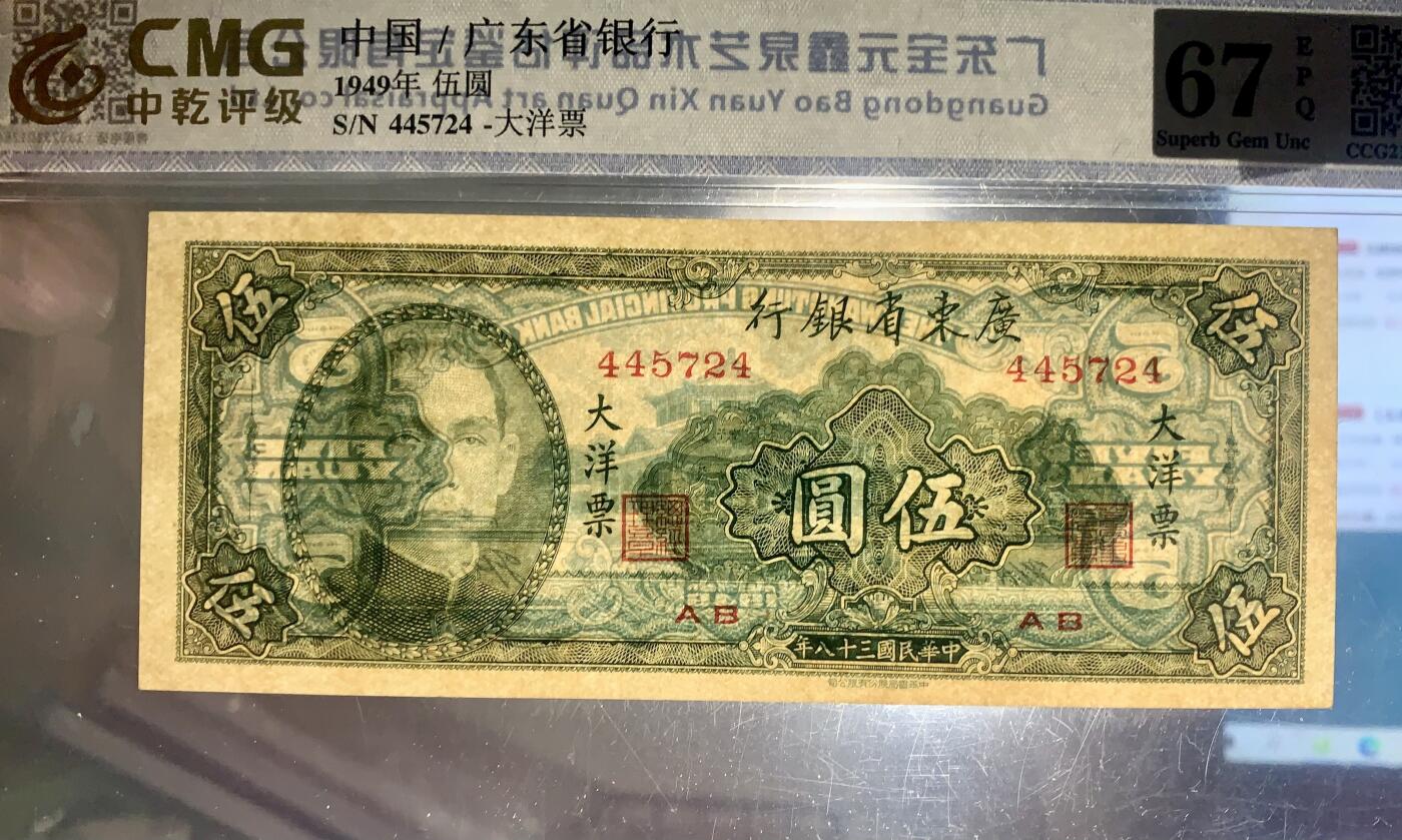 北极狼藏苑社团购专场(46) 0436-广东省银行大洋票伍圆·中乾评级66EPQ