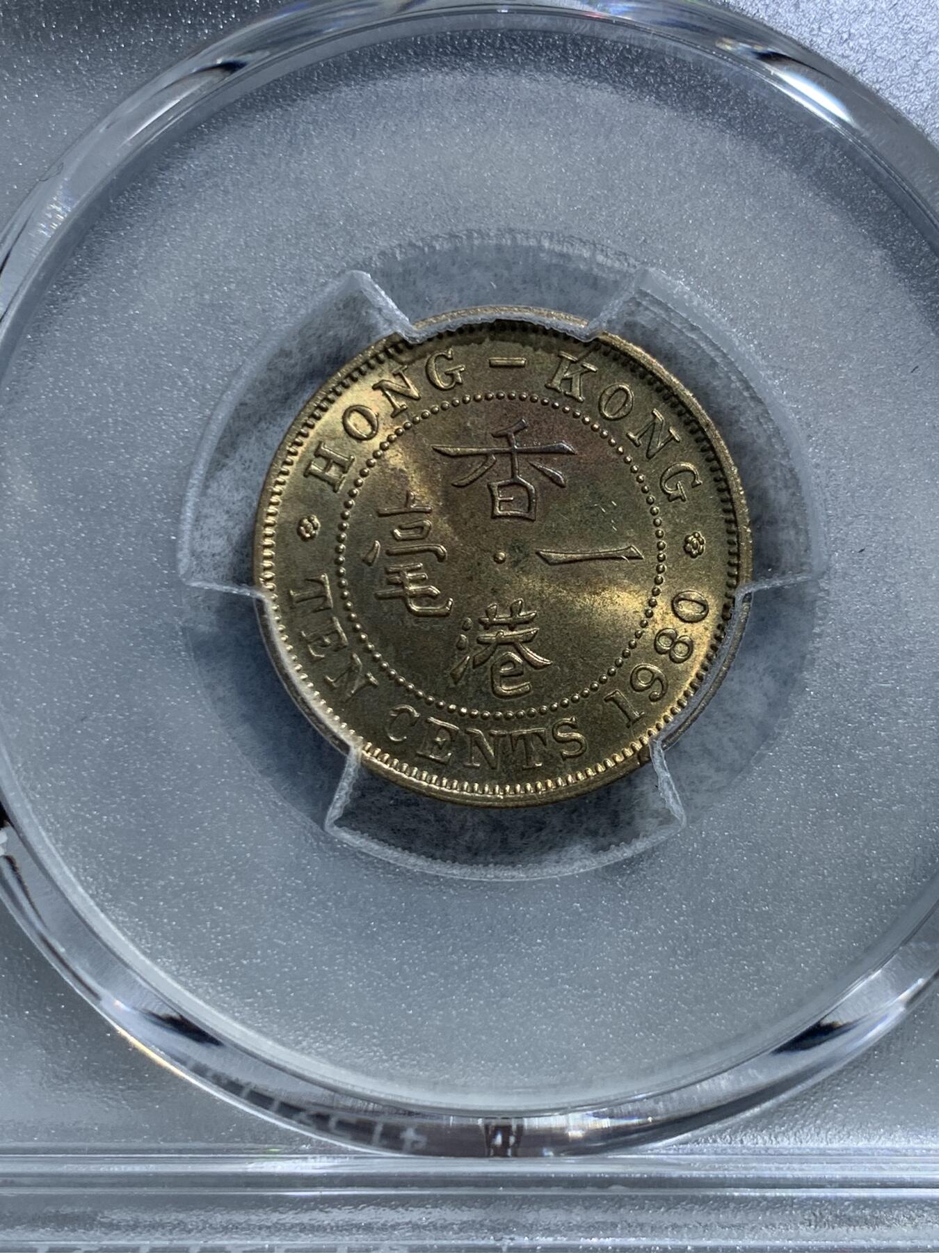 《竞宝斋》第328场 周日，周一，周二 3场连拍 （全场包邮） PCGS MS65 香港1980年小一毫 卷拆送评 两面转光 可藏品相