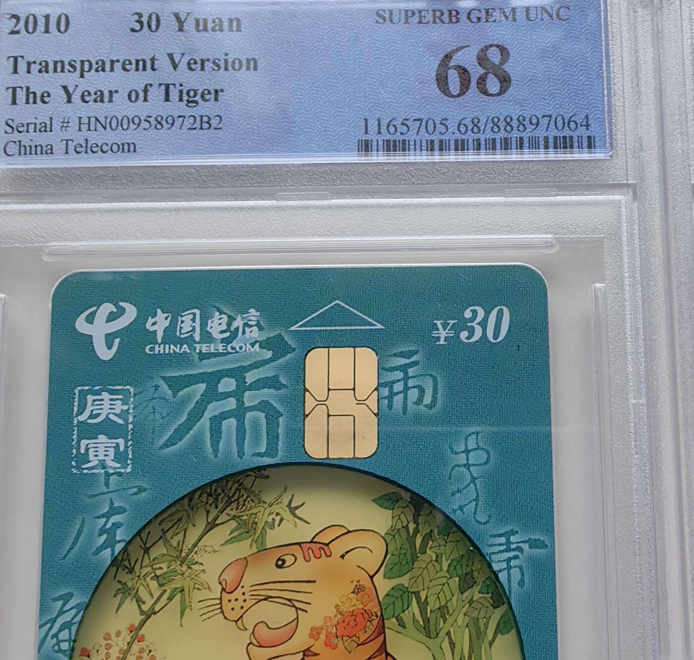 【乐玩集藏】第51期评级电话卡专场（11月19日20:00结拍） ICP96透明虎5枚 HN版PCGS68
