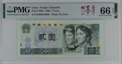 0856①√四版币·902·倒置号·PMG66EPQ - 0856①√四版币·902·倒置号·PMG66EPQ