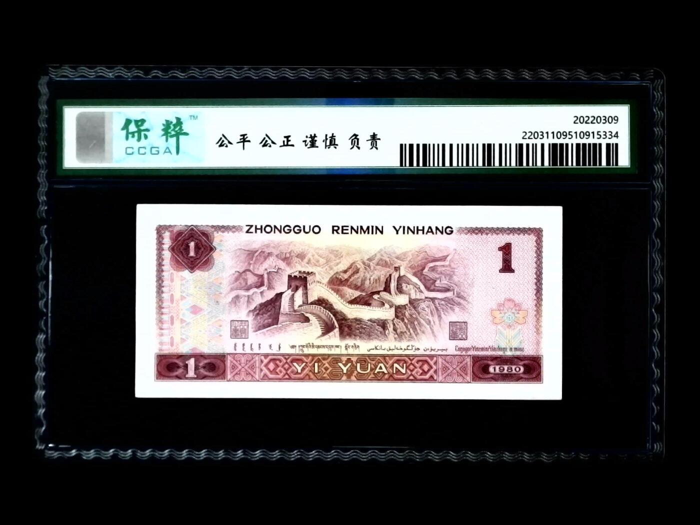 北极狼藏苑社团购专场(46) 0082-第四套人民币·红金龙·保粹68EPQ