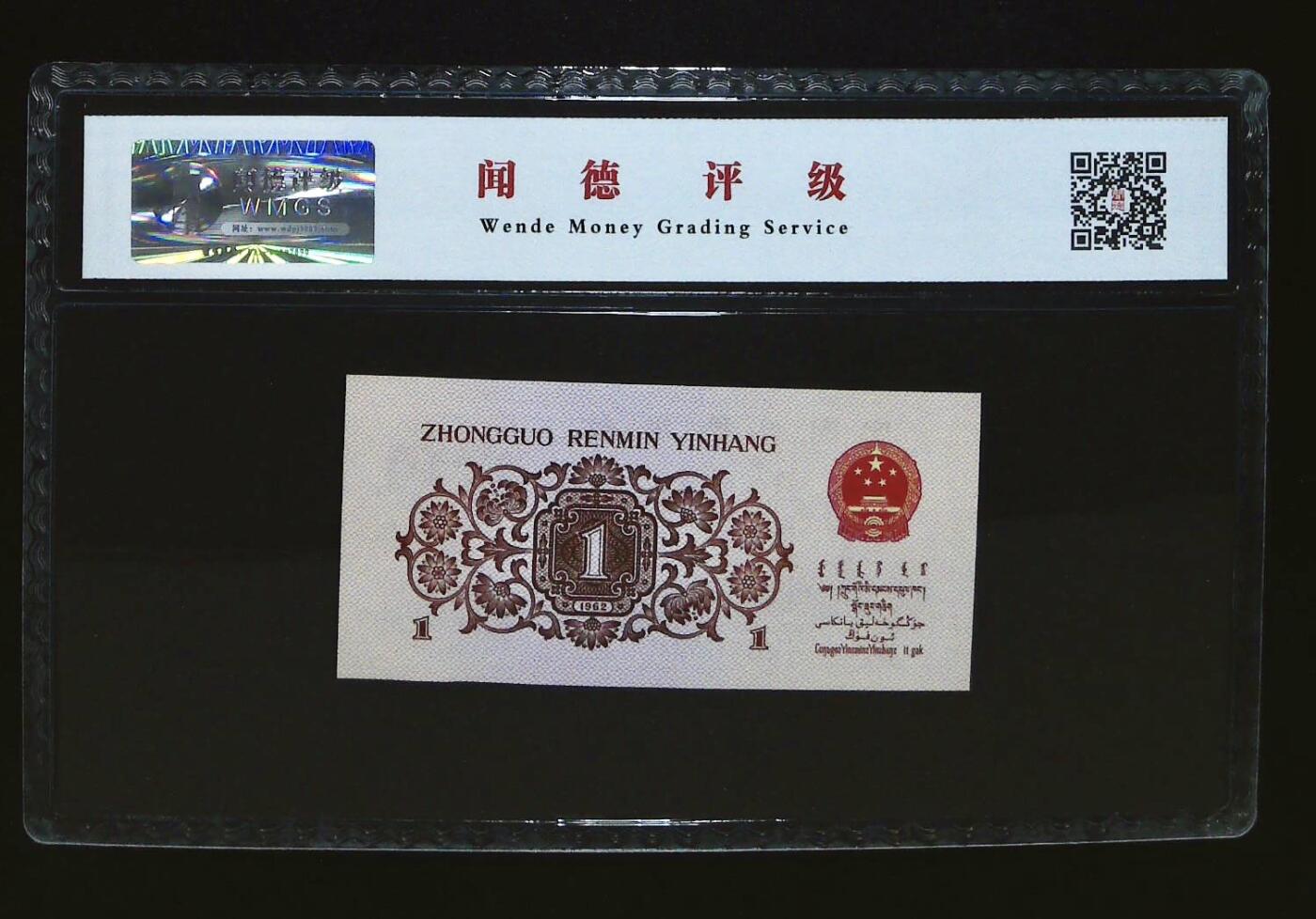 北极狼藏苑社团购专场(46) 0575-第三套人民币·荧光冰玉·闻德68EPQ