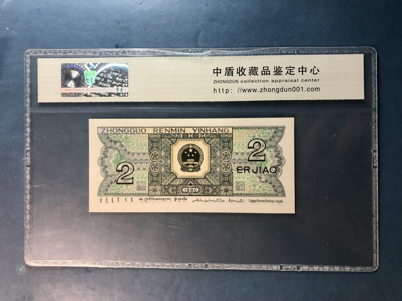 北极狼藏苑社团购专场(46) 0090-第四套人民币·802·中盾69EPQ