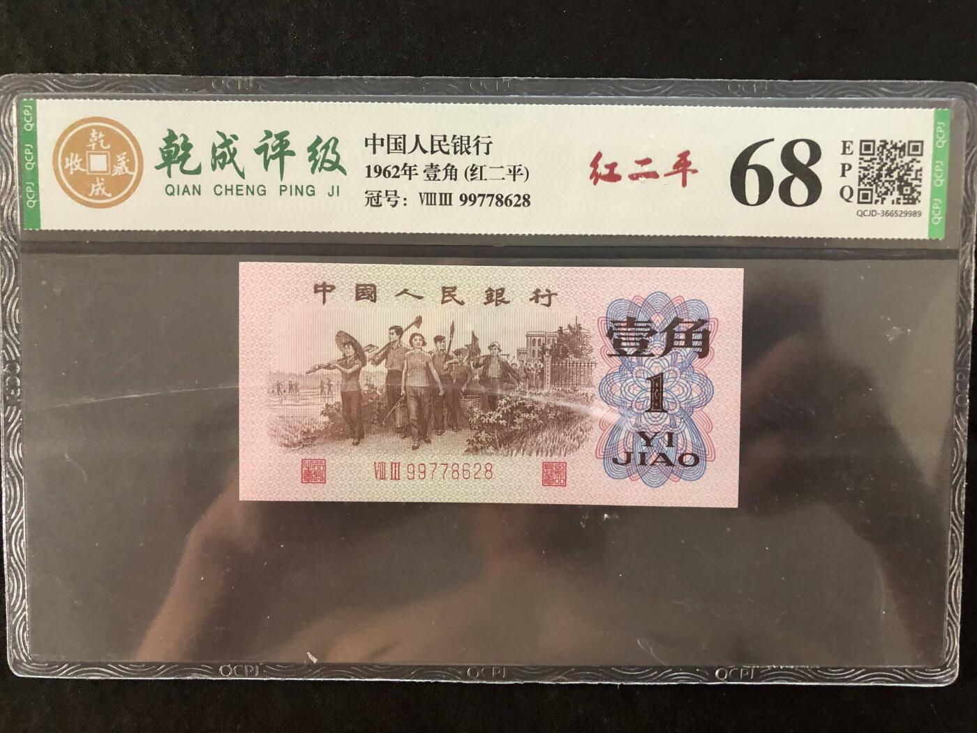 北极狼藏苑社团购专场(46) 0040-三版币·红二平·乾成68RPQ