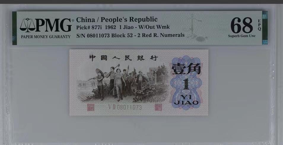 北极狼藏苑社（43）精品专场 0781-三版币 ·红粉佳人·红二凸·pMG评级68EPQ