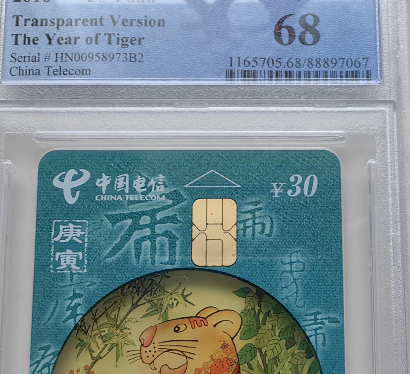 【乐玩集藏】第51期评级电话卡专场（11月19日20:00结拍） ICP96透明虎5枚 HN版PCGS68