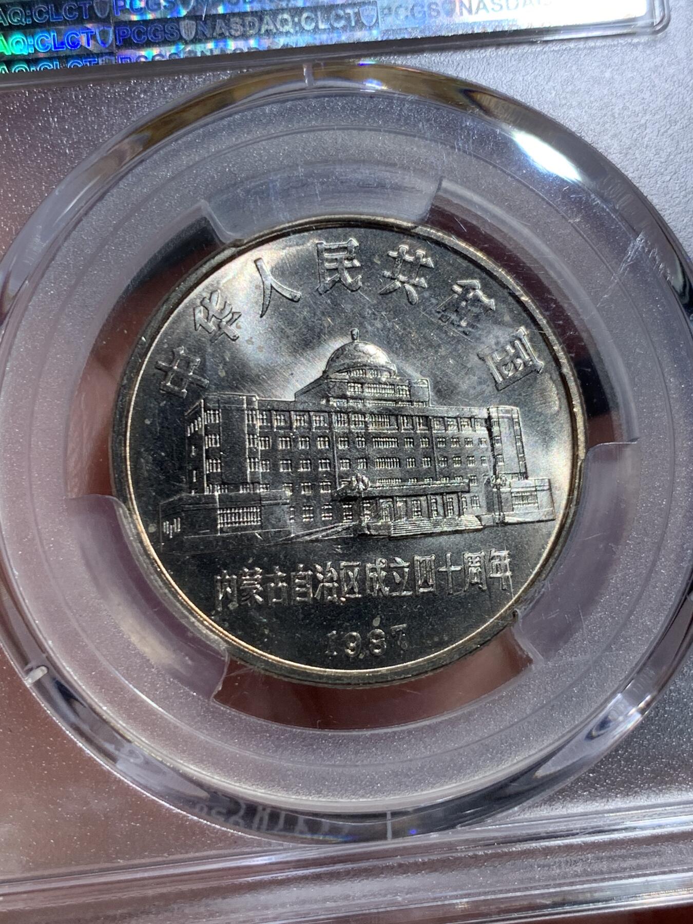 《竞宝斋》第328场 周日，周一，周二 3场连拍 （全场包邮） PCGS MS66 内蒙古自治区1987年纪念币一元 淡彩包浆加转光