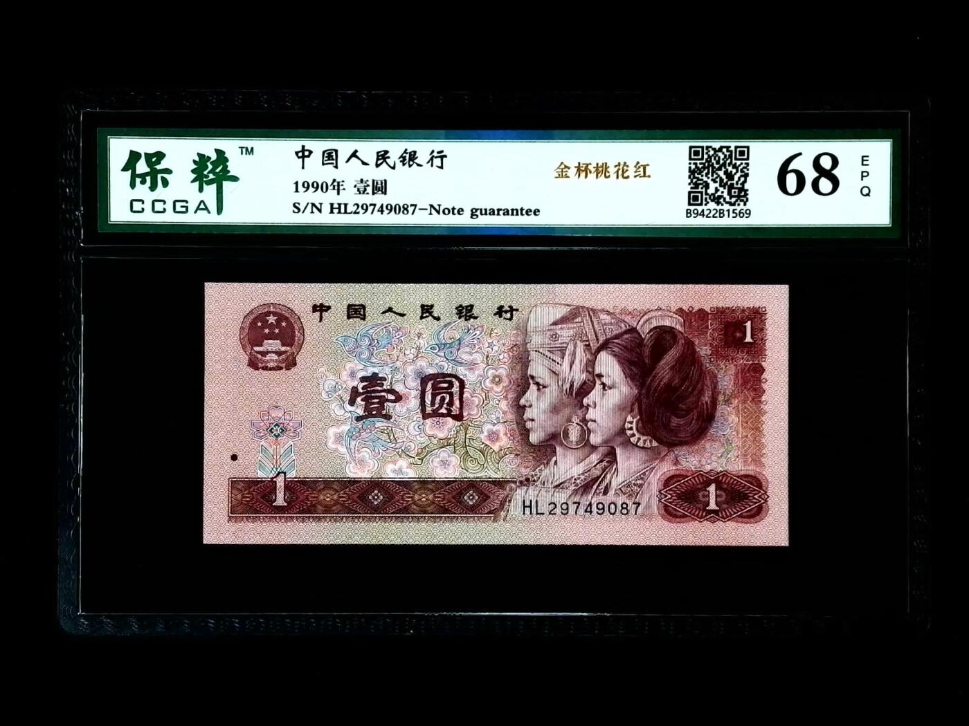 北极狼藏苑社团购专场(46) 0083-四版币·金杯桃花红·保粹68EPQ
