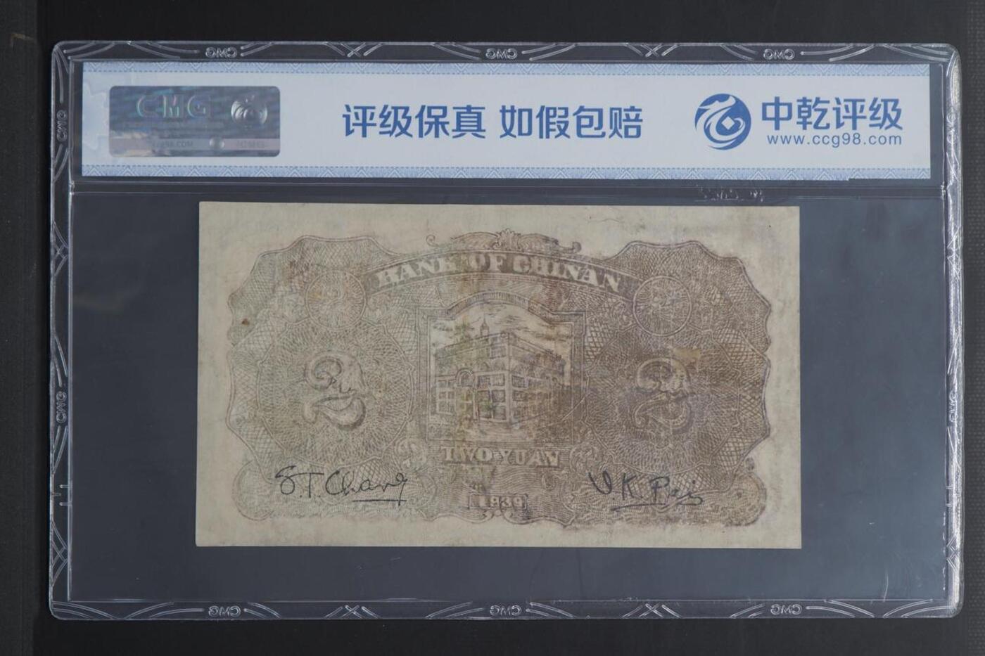 北极狼藏苑社团购专场(46) 1585-民国币;冀南银行贰元，;中乾真品